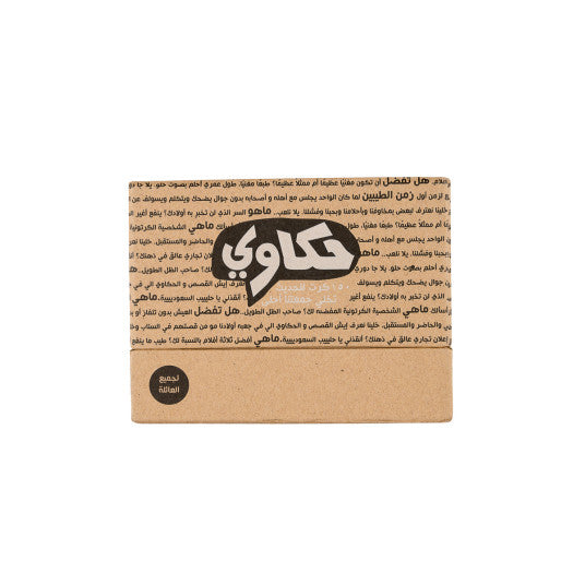 لعبة حكاوي - Astro Store