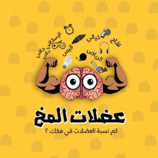 لعبة عضلات المخ - Astro Store