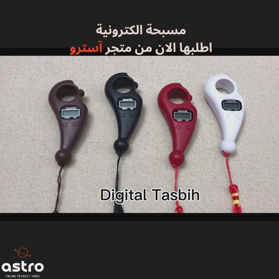 عداد التسبيح الإلكتروني الرقمي – تصميم عصري
