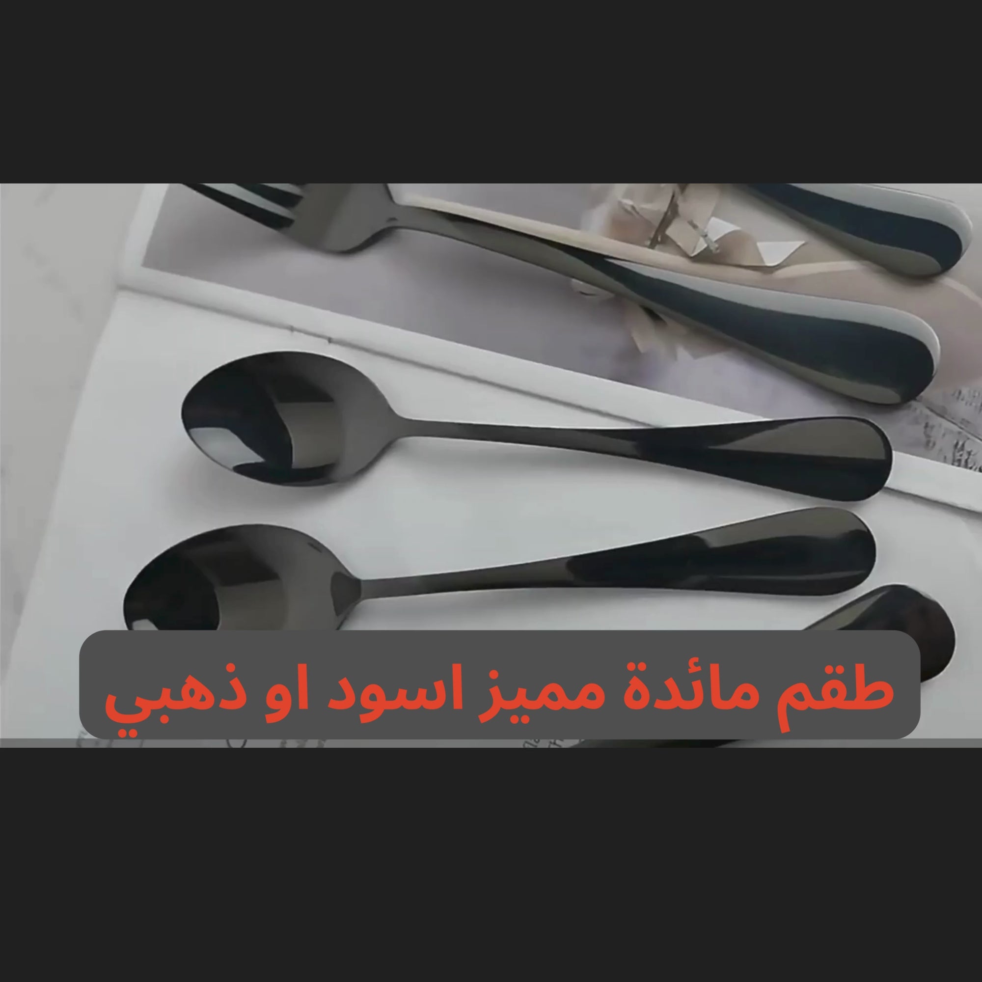 مجموعة أدوات مائدة فاخرة من الفولاذ المقاوم للصدأ مكونة من 24 قطعة - باللون الأسود أو الذهبي