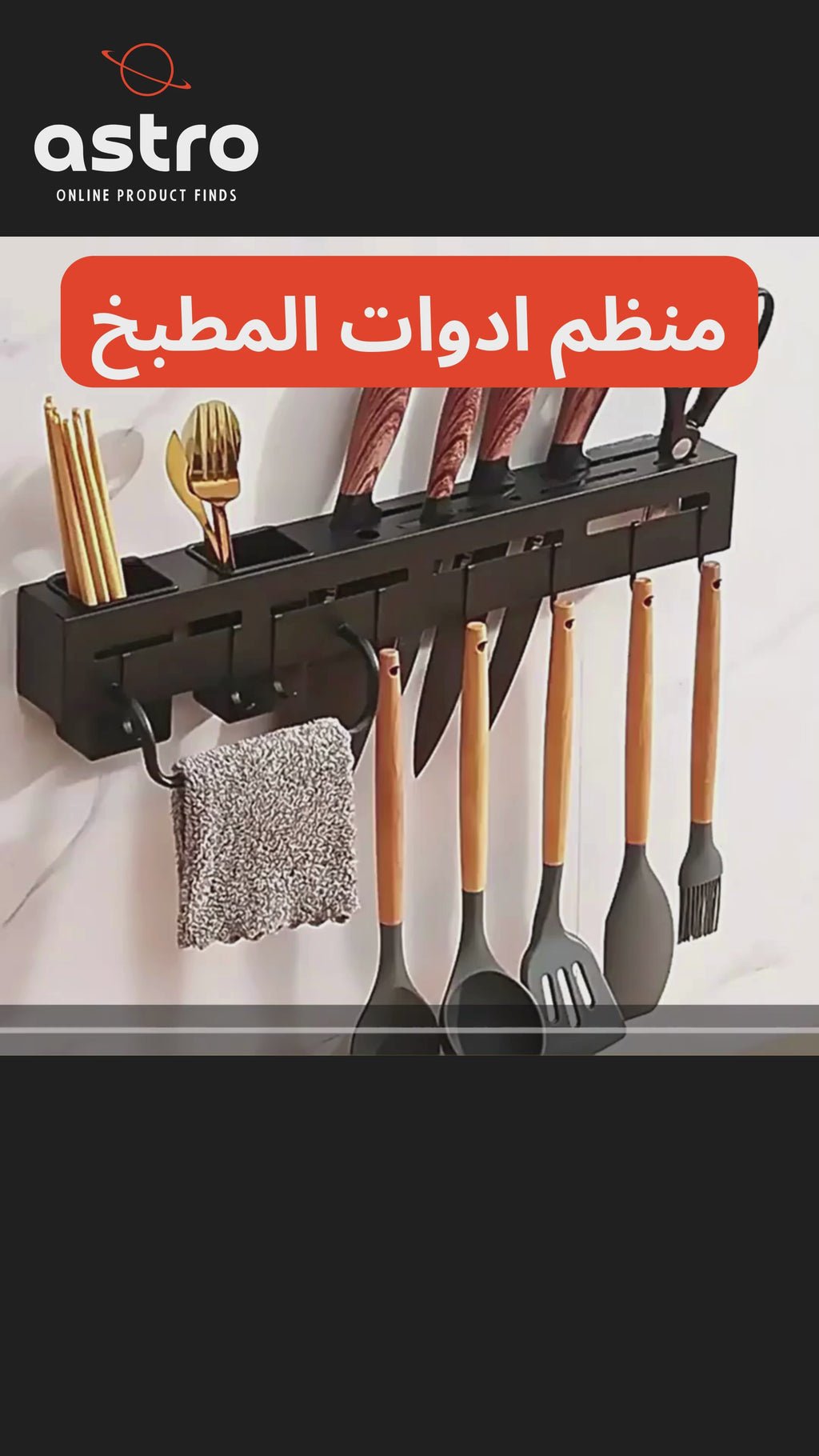 منظم أدوات المطبخ المثبت على الحائط - رف من الفولاذ المقاوم للصدأ مع خطافات وحامل سكاكين